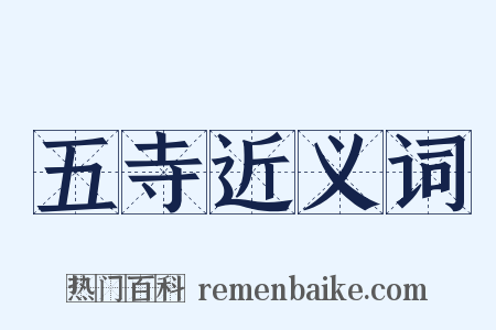 五寺近义词是什么意思的图片